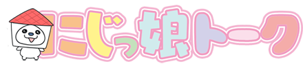 にじっ娘トーク